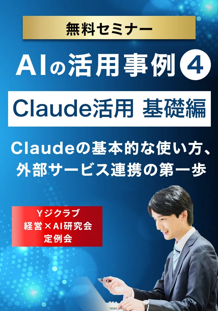 Claude活用 基礎編