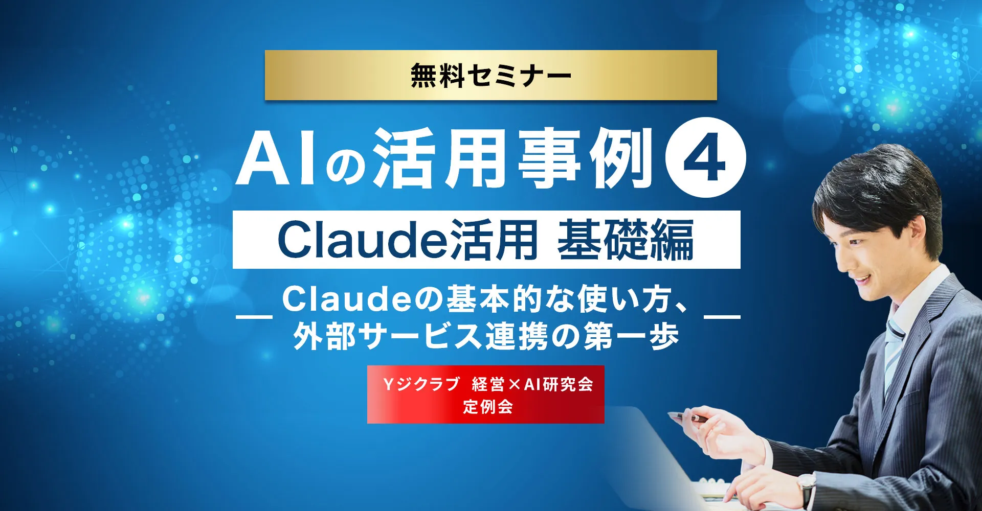 Claude活用 基礎編