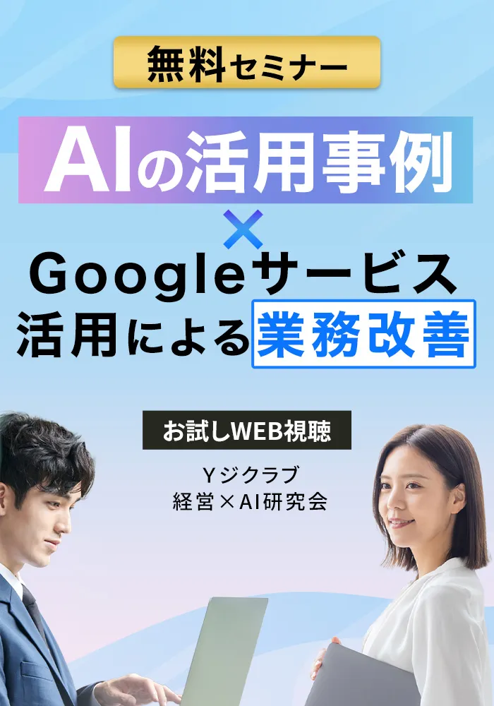 AIの活用事例×Googleサービス活用による業務改善