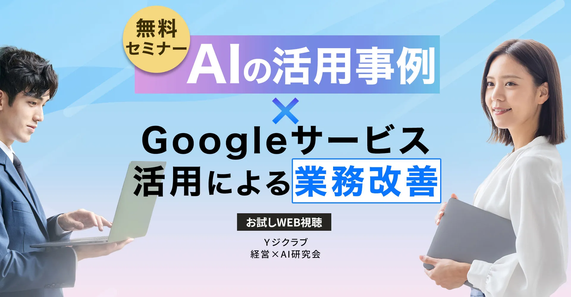 AIの活用事例×Googleサービス活用による業務改善